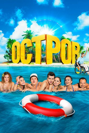 Остров (2016) онлайн бесплатно